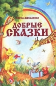 Книга Добрые сказки автора Елена Михаленко