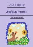 Книга Добрые стихи автора Наталия Овезова