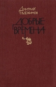 Книга Добрые времена автора Дмитрий Евдокимов