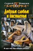 Книга Добрым словом и пистолетом автора Сергей Ковалев