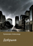Книга Добрыня автора Александр Ермакович