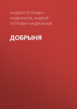 Книга Добрыня автора Андрей Андрианов