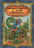 Книга Добрыня Никитич и Змей Горыныч автора Автор неизвестен