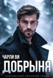 Книга Добрыня (СИ) автора Чарли Ви