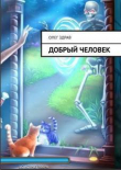 Книга Добрый человек (СИ) автора Олег Здрав (Мыслин)