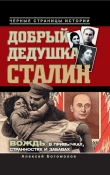 Книга Добрый дедушка Сталин. Правдивые рассказы из жизни вождя автора Алексей Богомолов