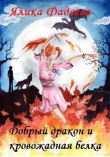 Книга Добрый дракон и кровожадная белка (СИ) автора Ялика Фадеева