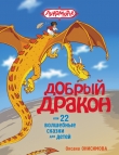 Книга Добрый дракон, или 22 волшебные сказки для детей (с илл.) автора Оксана Онисимова