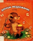 Книга Добрый медвежонок автора Гиви Чичинадзе