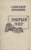 Книга Добрый мир автора Александр Просекин