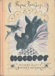 Книга Добрый носорог автора Борис Заходер
