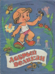 Книга Добрый великан автора Бэла Белова