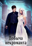 Книга Добыча некроманта (СИ) автора Ирина Алексеева