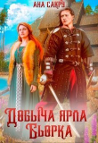 Книга Добыча ярла Бьорка (СИ) автора Ана Сакру