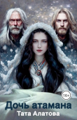 Книга Дочь атамана автора Тата Алатова