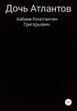 Книга Дочь Атлантов автора Константин Хабаев