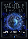 Книга Дочь Белого Меча автора Андрей Лазарчук