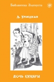 Книга Дочь Бухары автора Людмила Улицкая