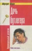 Книга Дочь бутлегера автора Маргарет Марон