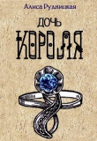 Книга Дочь короля (СИ) автора Анастасия Сыч