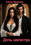 Книга Дочь магистра (СИ) автора Алёна Иванова