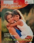 Книга Дочь моего мужа: нужна ли дедушке внучка? автора Валерия Веселова