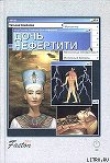Книга Дочь Нефертити автора Татьяна Семенова
