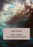 Книга Дочь океана и Английская паутина автора Дарья Моцарт