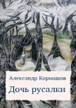 Книга Дочь русалки автора Александр Кормашов