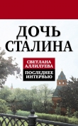 Книга Дочь Сталина. Последнее интервью автора Светлана Аллилуева