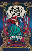 Книга Дочь Темных вод автора Х. М. Лонг