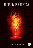 Книга Дочь Велеса автора Пан Шафран