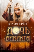 Книга Дочь викинга автора Юлия Крён