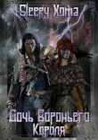 Книга Дочь Вороньего Короля (СИ) автора Sleepy Xoma