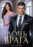 Книга Дочь врага (СИ) автора Тала Тоцка