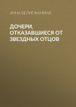 Книга Дочери, отказавшиеся от звездных отцов автора Анна ВЕЛИГЖАНИНА
