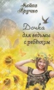 Книга Дочка для ведьмы с ребенком (СИ) автора Алена Кручко