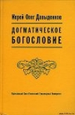 Книга Догматическое Богословие автора Олег Давыденков