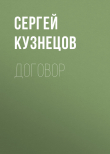 Книга Договор автора Сергей Кузнецов