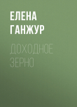 Книга ДОХОДНОЕ ЗЕРНО автора ЕЛЕНА ГАНЖУР