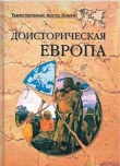 Книга Доисторическая Европа. автора Николай Непомнящий