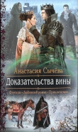Книга Доказательства вины автора Анастасия Сычёва