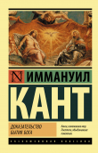 Книга Доказательство бытия Бога автора Иммануил Кант