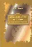 Книга Доказывание истины в уголовном процессе: Монография автора Андрей Кухта
