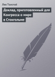 Книга Доклад, приготовленный для конгресса о мире в Стокгольме автора Лев Толстой