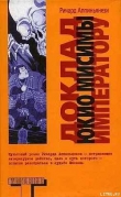 Книга Доклад Юкио Мисимы императору автора Ричард Аппиньянези