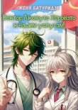 Книга Доктор Акомуто Херовато к вашим услугам! Том 1 (СИ) автора Женя Батуридзе