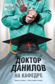 Книга Доктор Данилов на кафедре автора Андрей Шляхов