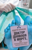 Книга Доктор Данилов в морге, или Невероятные будни патологоанатома автора Андрей Шляхов