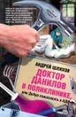Книга Доктор Данилов в поликлинике или Добро пожаловать в ад! автора Андрей Шляхов